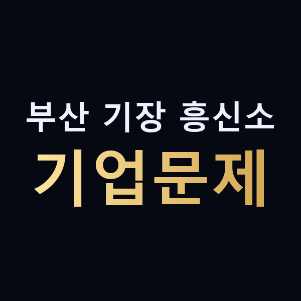 부산 기장 흥신소 기업문제 맥가이버
