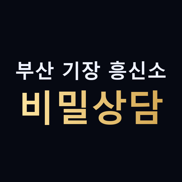 부산 기장 흥신소 비밀상담 맥가이버