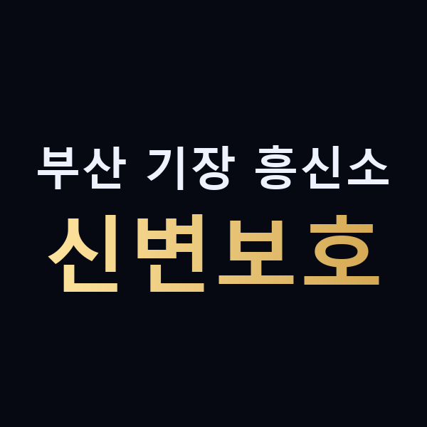 부산 기장 흥신소 신변보호 맥가이버