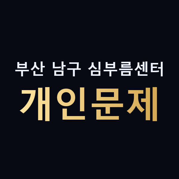 부산 남구 심부름센터 개인문제 맥가이버