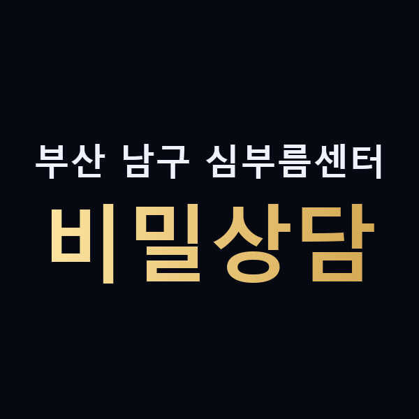 부산 남구 심부름센터 비밀상담 맥가이버
