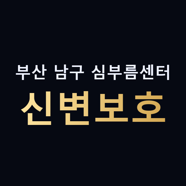 부산 남구 심부름센터 신변보호 맥가이버