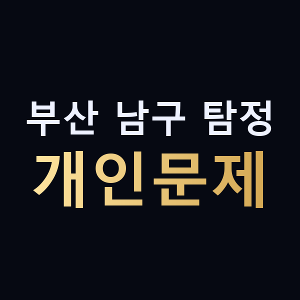 부산 남구 탐정 개인문제 맥가이버