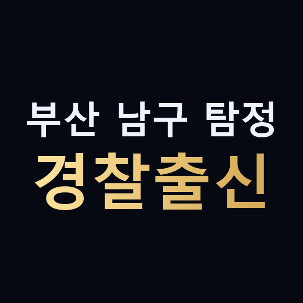 부산 남구 탐정 경찰출신 맥가이버