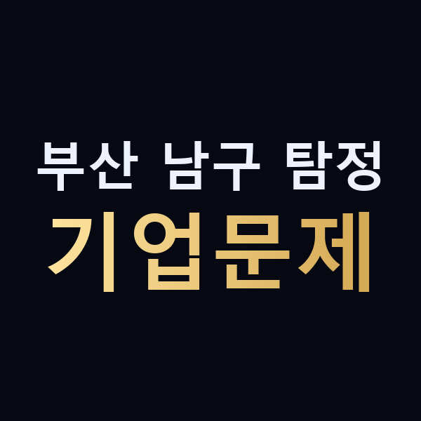 부산 남구 탐정 기업문제 맥가이버