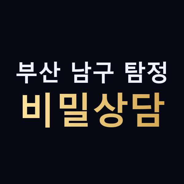 부산 남구 탐정 비밀상담 맥가이버