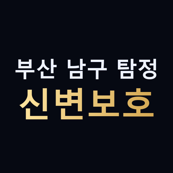 부산 남구 탐정 신변보호 맥가이버