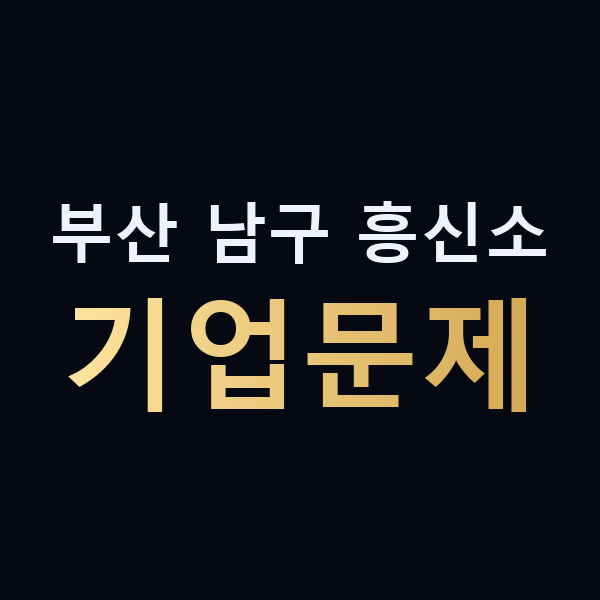 부산 남구 흥신소 기업문제 맥가이버
