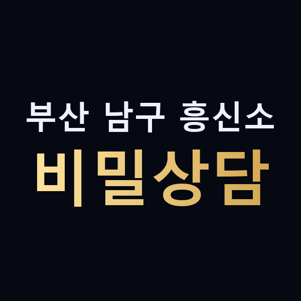 부산 남구 흥신소 비밀상담 맥가이버
