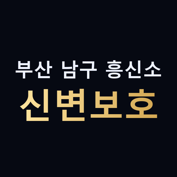부산 남구 흥신소 신변보호 맥가이버