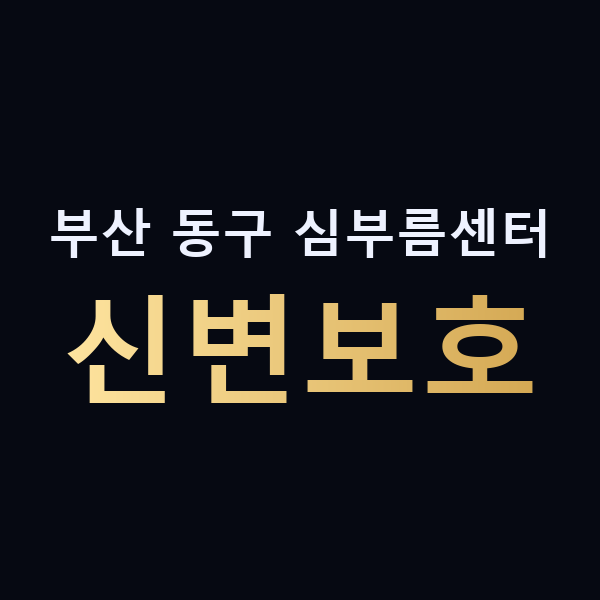 부산 동구 심부름센터 신변보호 맥가이버