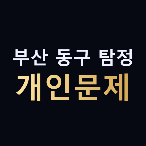 부산 동구 탐정 개인문제 맥가이버