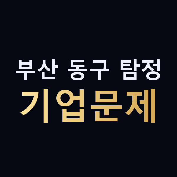 부산 동구 탐정 기업문제 맥가이버