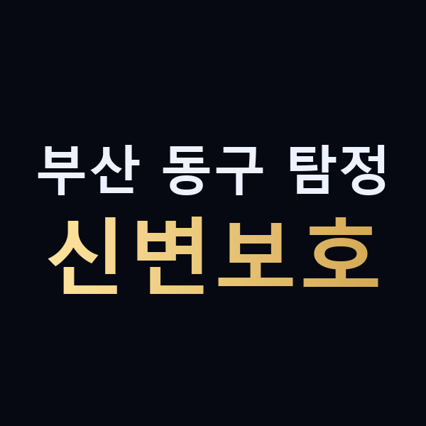 부산 동구 탐정 신변보호 맥가이버