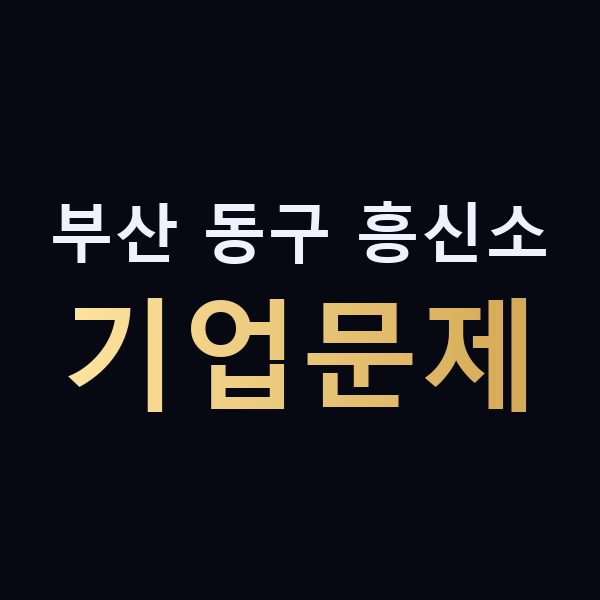 부산 동구 흥신소 기업문제 맥가이버