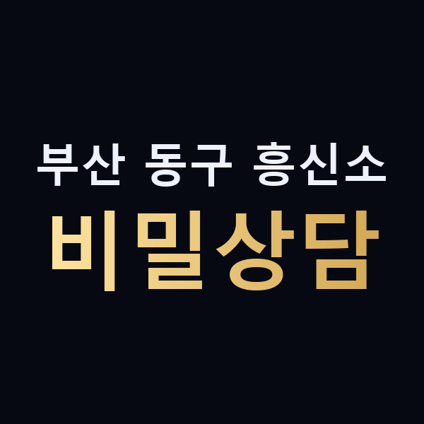 부산 동구 흥신소 비밀상담 맥가이버