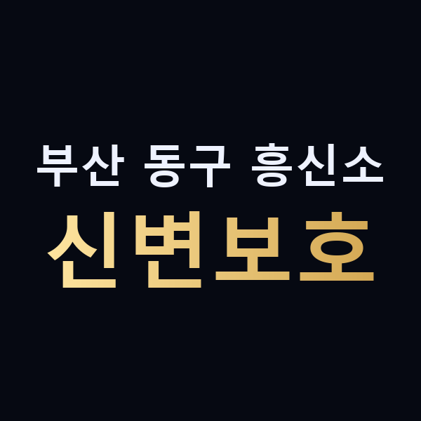 부산 동구 흥신소 신변보호 맥가이버