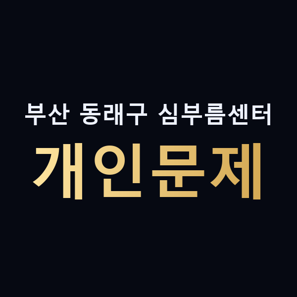 부산 동래구 심부름센터 개인문제 맥가이버