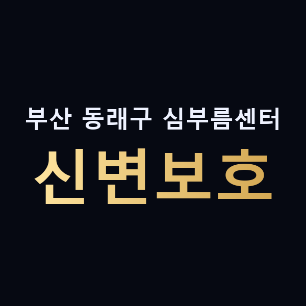부산 동래구 심부름센터 신변보호 맥가이버