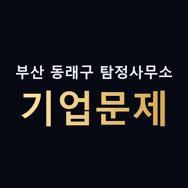 부산 동래구 탐정사무소 기업문제 맥가이버