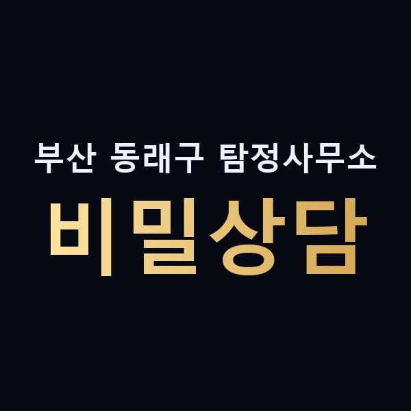부산 동래구 탐정사무소 비밀상담 맥가이버