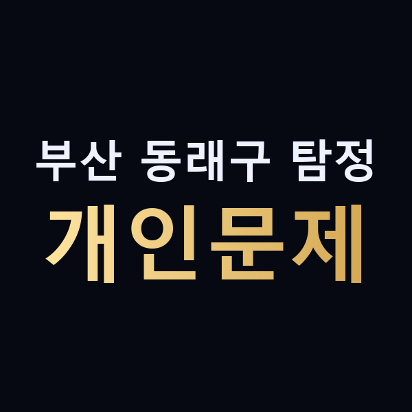 부산 동래구 탐정 개인문제 맥가이버