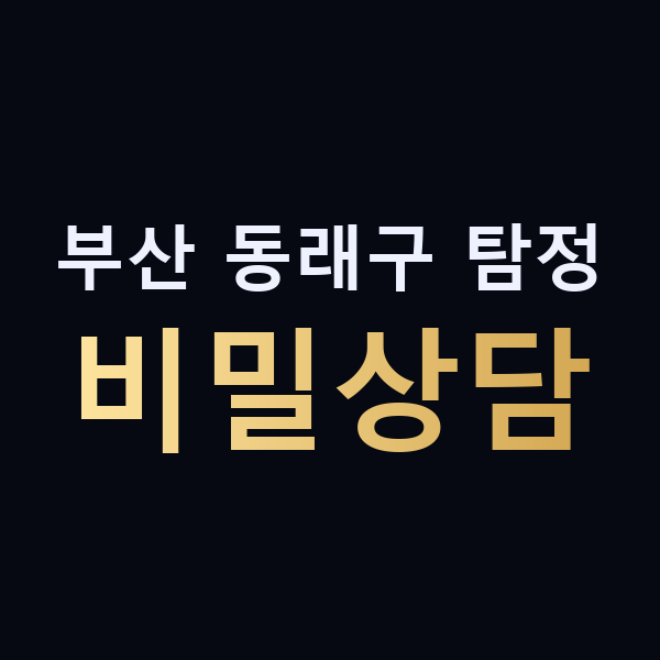 부산 동래구 탐정 비밀상담 맥가이버