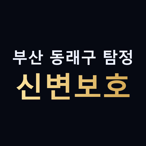 부산 동래구 탐정 신변보호 맥가이버