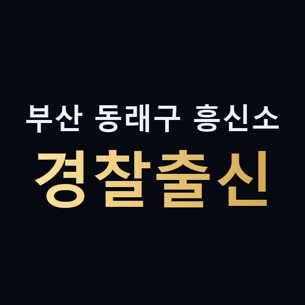 부산 동래구 흥신소 경찰출신 맥가이버