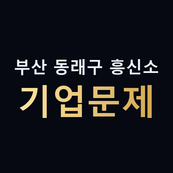부산 동래구 흥신소 기업문제 맥가이버