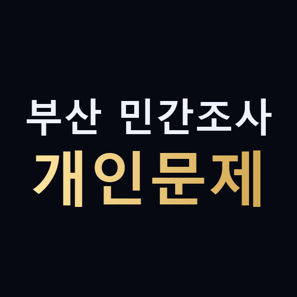 부산 민간조사 개인문제 맥가이버