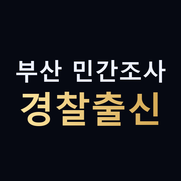 부산 민간조사 경찰출신 맥가이버