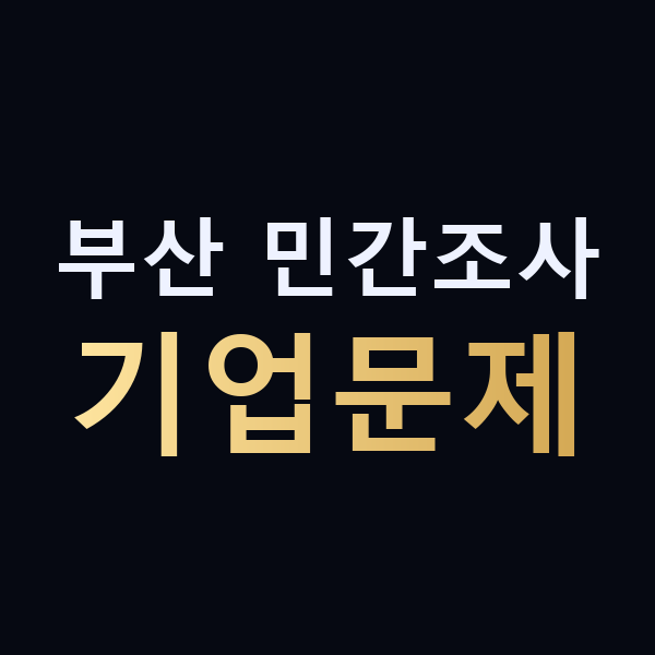 부산 민간조사 기업문제 맥가이버