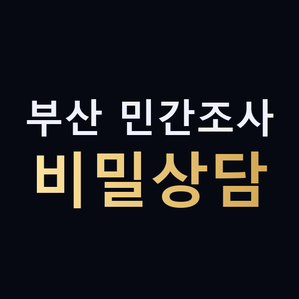 부산 민간조사 비밀상담 맥가이버