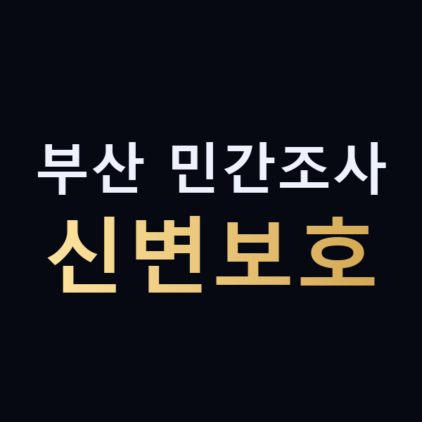 부산 민간조사 신변보호 맥가이버