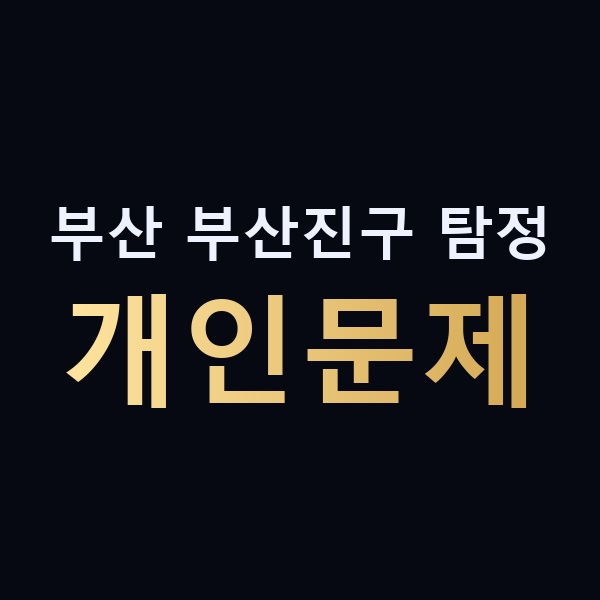 부산 부산진구 탐정 개인문제 맥가이버