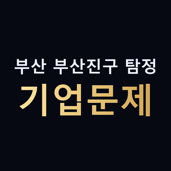 부산 부산진구 탐정 기업문제 맥가이버