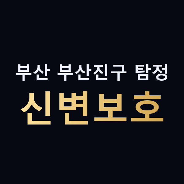 부산 부산진구 탐정 신변보호 맥가이버