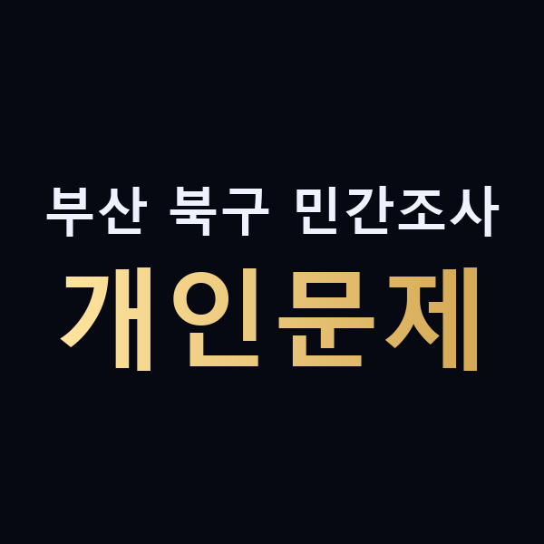 부산 북구 민간조사 개인문제 맥가이버
