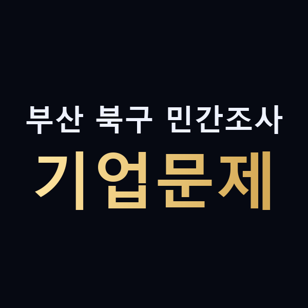 부산 북구 민간조사 기업문제 맥가이버