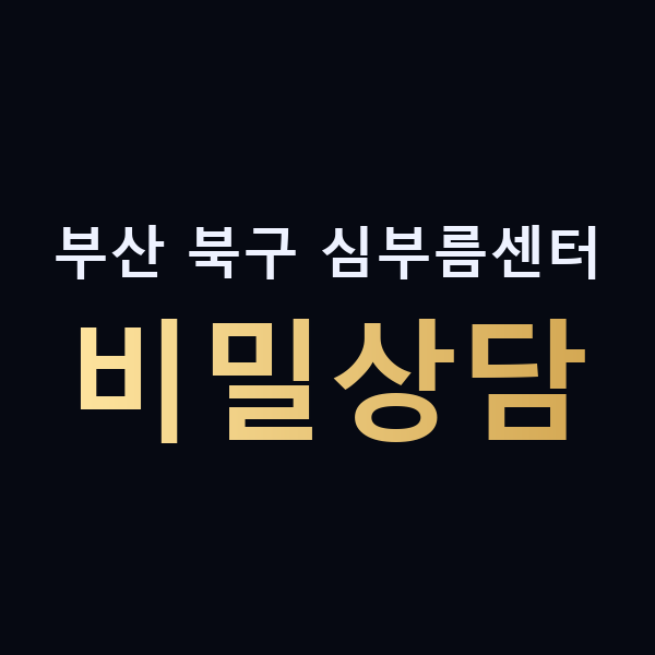 부산 북구 심부름센터 비밀상담 맥가이버