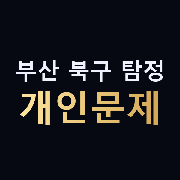 부산 북구 탐정 개인문제 맥가이버