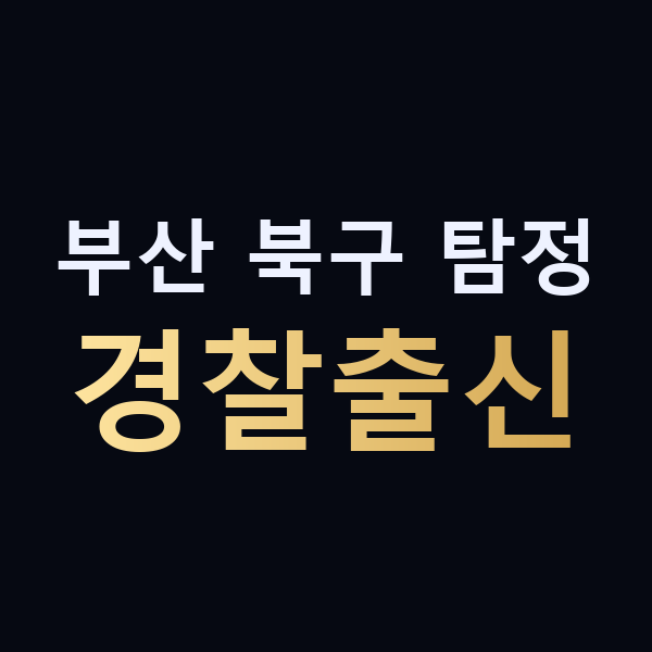 부산 북구 탐정 경찰출신 맥가이버