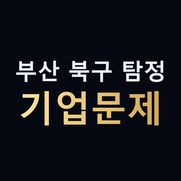 부산 북구 탐정 기업문제 맥가이버