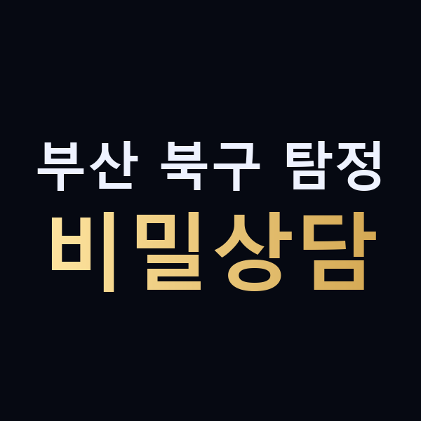 부산 북구 탐정 비밀상담 맥가이버