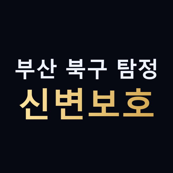 부산 북구 탐정 신변보호 맥가이버