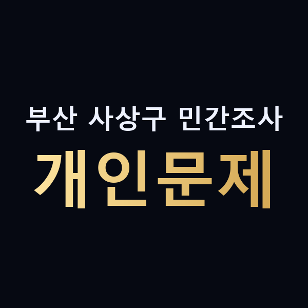 부산 사상구 민간조사 개인문제 맥가이버