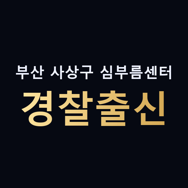 부산 사상구 심부름센터 경찰출신 맥가이버