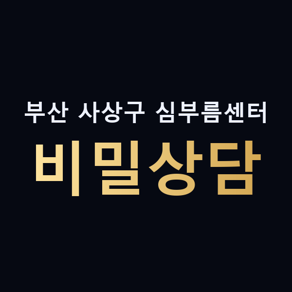 부산 사상구 심부름센터 비밀상담 맥가이버