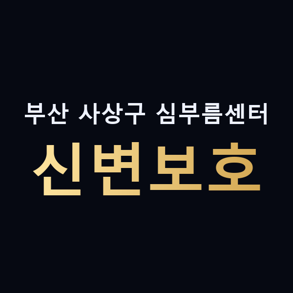 부산 사상구 심부름센터 신변보호 맥가이버